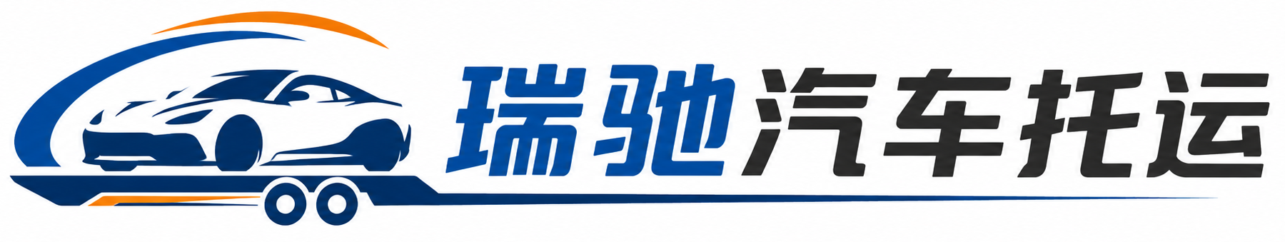 永新县瑞驰｜汽车托运_轿车托运_私家车异地运车_新能源车辆托运